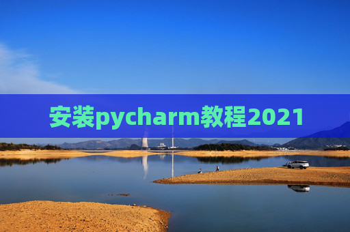 安装pycharm教程2021