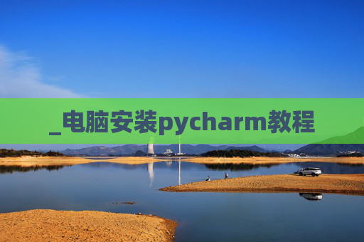 _电脑安装pycharm教程